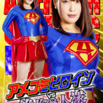 アメコミヒロインVS絶倫怪人衆vol.3