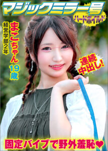 マジックミラー号ハードボイルド まこ