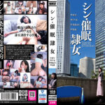 シン・催●隷女 ＃初号 市来まひろ