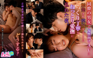 同僚の男女が女性向けAVに触発され愛撫に乱れた夜。
