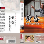 黄昏 旅路の夫婦 秘儀くらべ