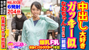 街角シコいンタビュー なおちゃん（21）