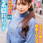 素人参加バラエティ みなみさん（25）