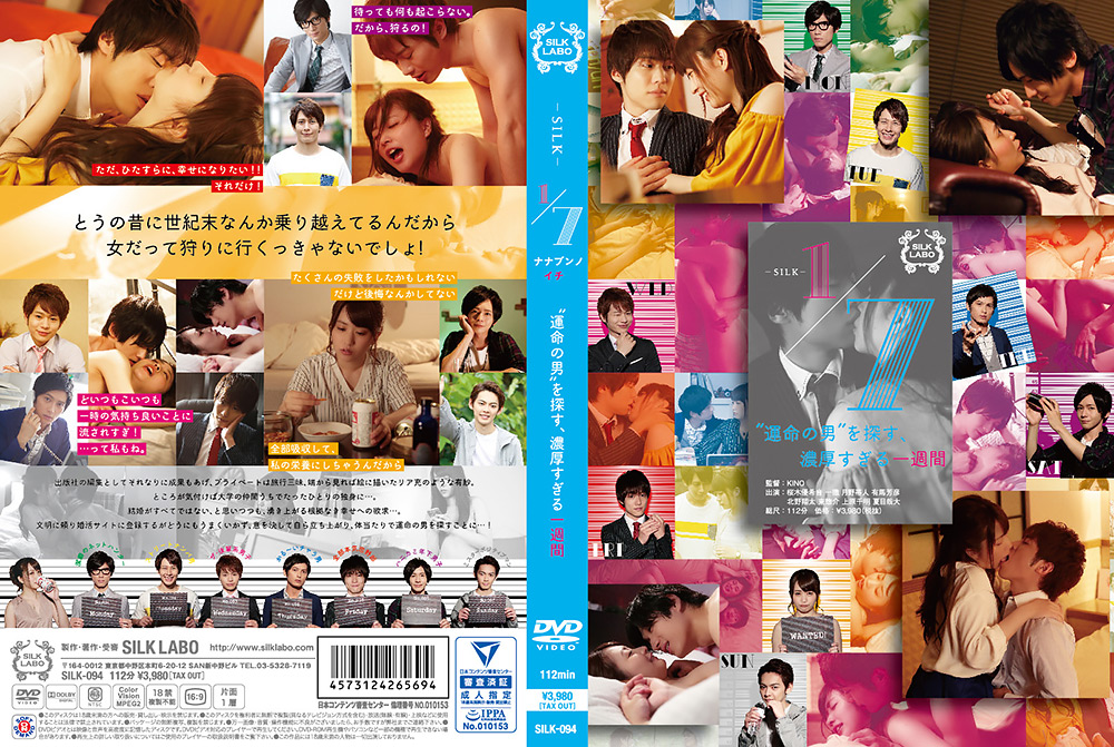1/7 “運命の男”を探す、濃厚すぎる一週間