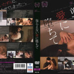 逆らえない愛に堕ちて