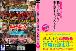 我が子が可愛いなら妻と息子でSEXさせなさい