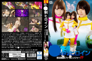 強圧ヒロイン 邪淫戦隊ファイレンジャーR