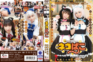 ネコぱこ 冬愛ことね＆永瀬ゆい