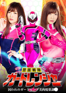 警護戦隊ガードレンジャー 囚われのガードピンク
