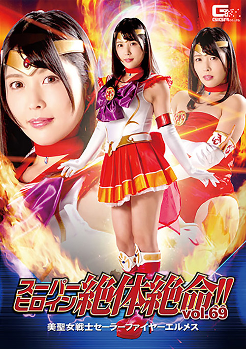 スーパーヒロイン絶体絶命!!Vol.69