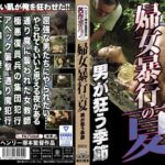 婦女暴行の夏 男が狂う季節