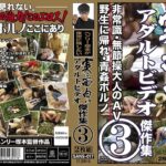 ヘンリー塚本が後世に残したい 実に面白いアダルトビデオ傑作集 3