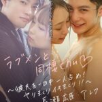 ラブメンと同棲chu◆ ～彼氏を一日中一人占め！ヤリまくりイキまくり！！～長瀬広臣・アレク