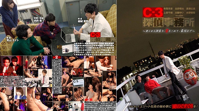 C-3探偵事務所~あらゆる調査を、愛をこめて、最後まで~ File4 エリート社員の秘め事に愛のくすぐりを!
