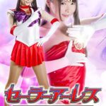 セーラーアーレス ～禁断のセックスショー～ なつめ愛莉