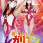 愛の化身レガリアン 怪人ヘルファイア編 紺野ひかる