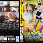 スーパーヒロイン危機一髪！！Vol.68 次元女戦士ディアナ