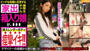 ファッションデザイナーを親に持つモデル体型の家出少女