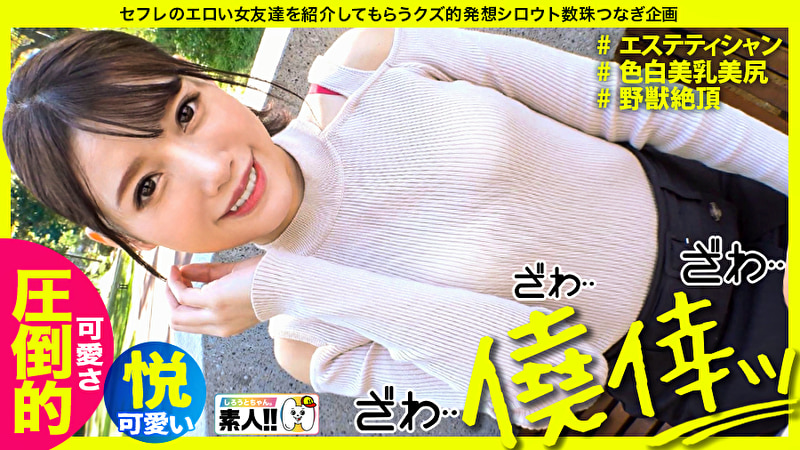 【圧倒的可愛さ】【濡れ濡れ敏感絶頂】【色白パーフェクト美乳美尻】【見た目と は裏腹に野獣】【すぐイッちゃう早漏】【見たら好きになるイイ娘】 僥倖っ・・・!!まさに僥倖!!!圧倒的可愛さにざわざわが止まらない!マ●コびしゃびしゃバカ濡れ桃源郷!イクッイクッ敏感倍プッシュ!知れば知る程好きになる・・・この女・・・まさに沼ッ! しろうとちゃん。#023