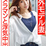 【フランス人仕込みハードコアFUCK！！】世界で活躍するスレンダー神ボディモデル妻 29歳 本能むき出し極太絶倫チンポでポルチオ崩壊イキ狂う快楽堕ち国際NTR