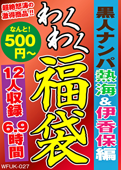 黒人ナンパ 熱海編&伊香保編 12名 6.9時間