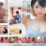 命名 夏目響（ひびき） 正式デビュー お初の4本番