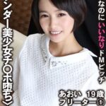 援交美少女。清楚系なのにいいなりドМビッチ あおい 19歳 フリーター 1 向井藍