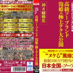 ご指名ありがとうございます 高級ソープランド 泡姫の極上テク大公開 神8嬢特集