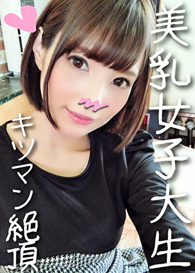 【個人撮影】あいり 18歳 女子大生 同じマンションに住む激カワJDとついに個人撮影 経験浅めのキツマンをガン突きアヘ顔連発!アバラが剥き出る華奢ボディがバキ折れ絶頂【承諾済み】