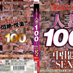 となり近所の人妻100人と中出しSEX 8時間