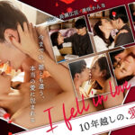 I fell in love ～10年越しの、愛してる～