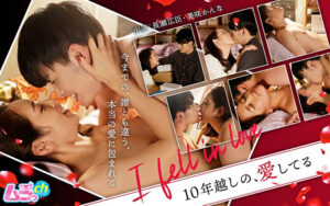 I fell in love ～10年越しの、愛してる～