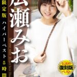 配信限定版 広瀬みおハイパーベスト5時間20分