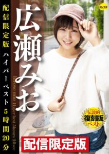 配信限定版 広瀬みおハイパーベスト5時間20分