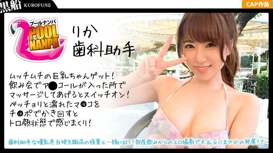 【プールナンパ×りかちゃん編】歯科助手な爆乳色白娘
