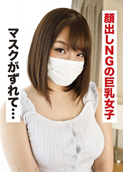 あやの（21） 色々とゆるい巨乳マスク美女
