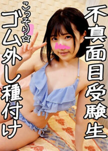 可愛すぎるビッチ受験生のあ（18）に我慢できずに生パコSEX☆ナマ姦未体験マ○コにゴム無しペニス突きたて激ピストン・大量中出し・受精イキ♪嫌がる美少女の危険日マンコに無許可種漬け交尾