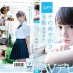 その爽やかさ、反則 成宮りか SOD専属AVデビュー