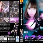 セーラータナトス 邪神に奪われた純潔 北川ゆず