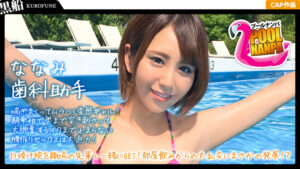 【プールナンパ×ななみちゃん編】歯科助手な日焼け娘