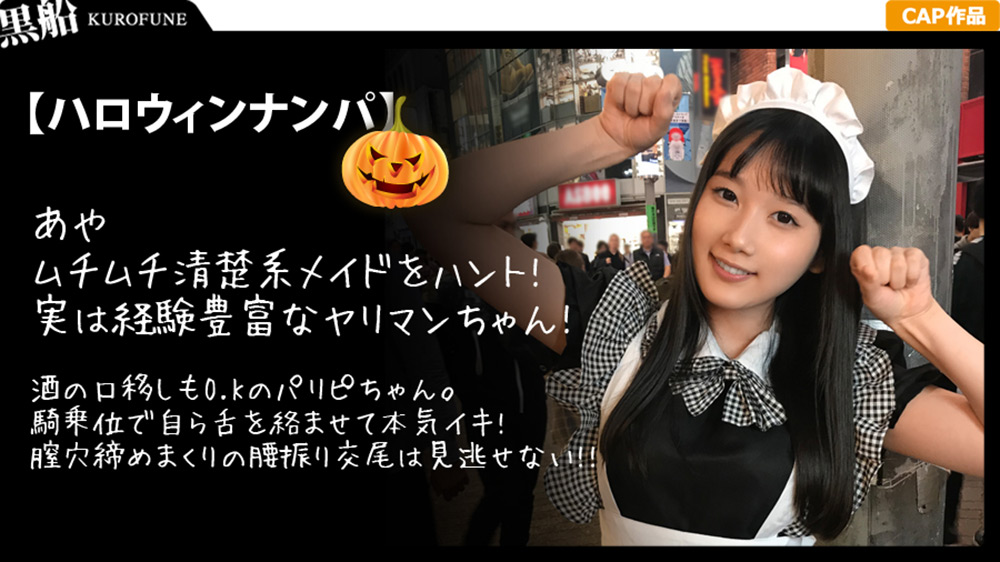 【ハロウィンナンパ×あやちゃん編】黒髪清楚なメイド娘