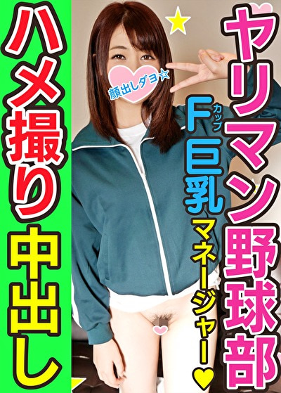 【乱交・個人撮影】球児に言えない秘密!野球部 女子マネージャー 熱血腹筋バキ子ちゃんをハイパークンニと巨大亀頭でゴリゴリに子宮堕とす個人撮影