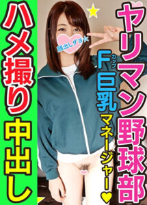 【乱交・個人撮影】球児に言えない秘密！野球部 女子マネージャー 熱血腹筋バキ子ちゃんをハイパークンニと巨大亀頭でゴリゴリに子宮堕とす個人撮影