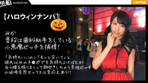 【ハロウィンナンパ×みかちゃん編】黒髪ロ○娘