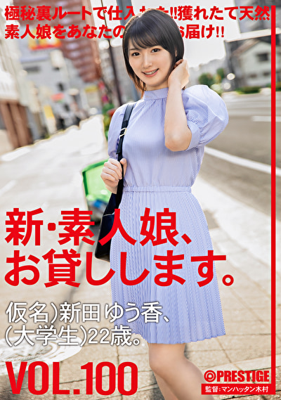 新・素人娘、お貸しします。 VOL.100 仮名)新田ゆう香(大学生)22歳。