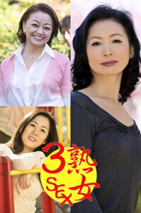 凛子と奈津子とゆかり