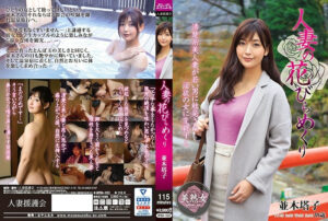 人妻の花びらめくり 並木塔子