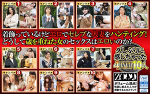 働く人妻・熟女ナンパ！～色気ムンムン美熟女が浮気セックスに興奮して乱れまくる！4時間10人
