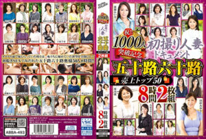 祝！！1000人突破記念 初撮り人妻ドキュメント 五十路六十路 売上トップ50 8時間