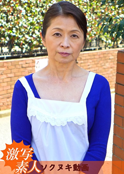 【六十路】ドラマ素人妻 恵未 60歳